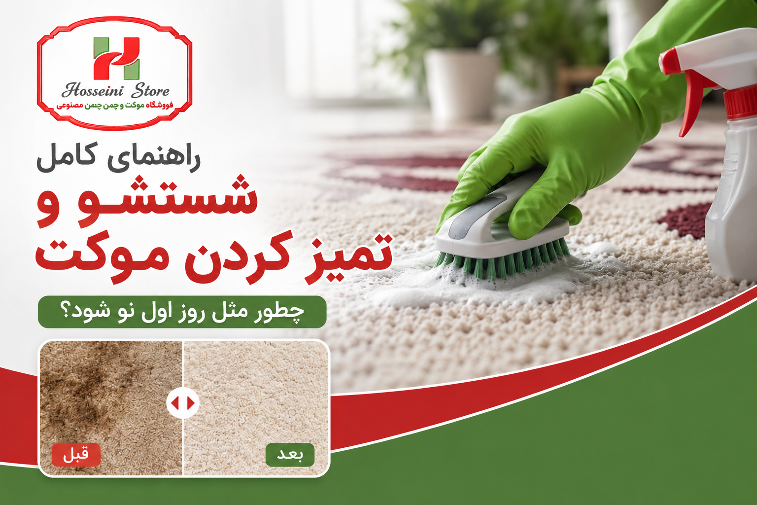 راهنمای کامل شستشو و تمیز کردن موکت؛ چطور مثل روز اول نو شود؟