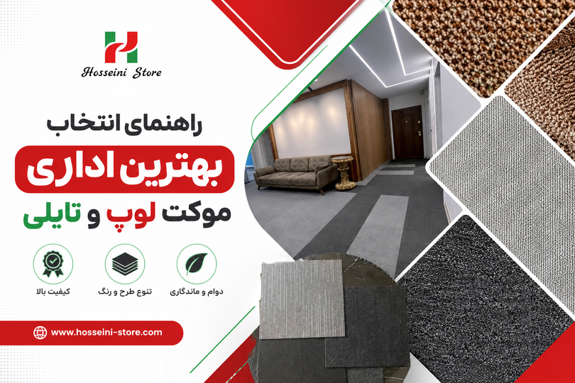 خرید موکت اداری؛ راهنمای انتخاب بهترین موکت لوپ و تایلی