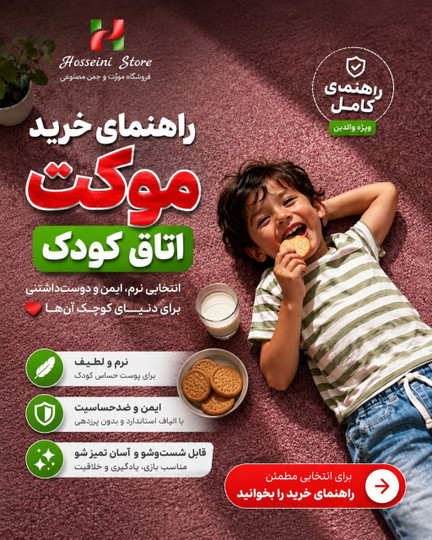 راهنمای جامع خرید و انتخاب موکت اتاق کودک