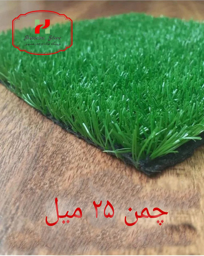چمن مصنوعی 25 میل آسیا