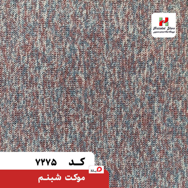 پالاز موکت مدل شبنم