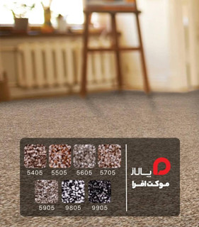 پالاز موکت مدل افرا