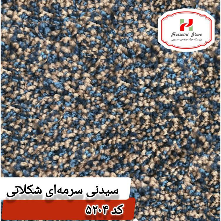 سیدنی سرمه ای شکلاتی