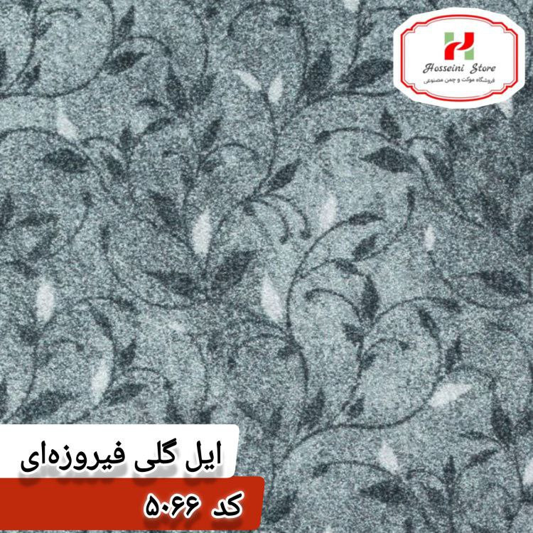 موکت ظریف مصور مدل ایل گلی