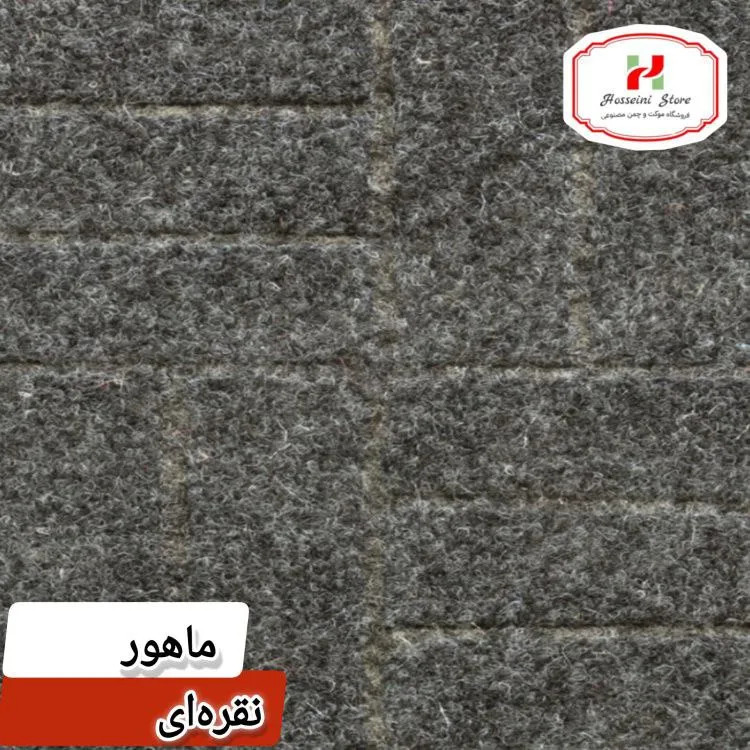 موکت ماهور ظریف مصور