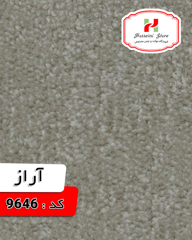 موکت کارتز مدل آراز