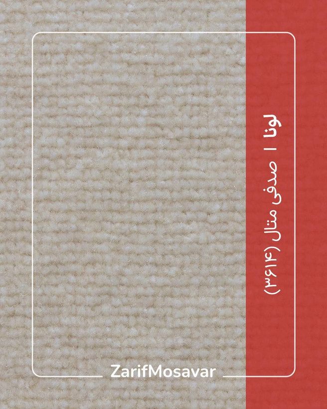 موکت ظریف مصور مدل لونا