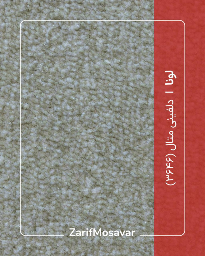 موکت ظریف مصور مدل لونا