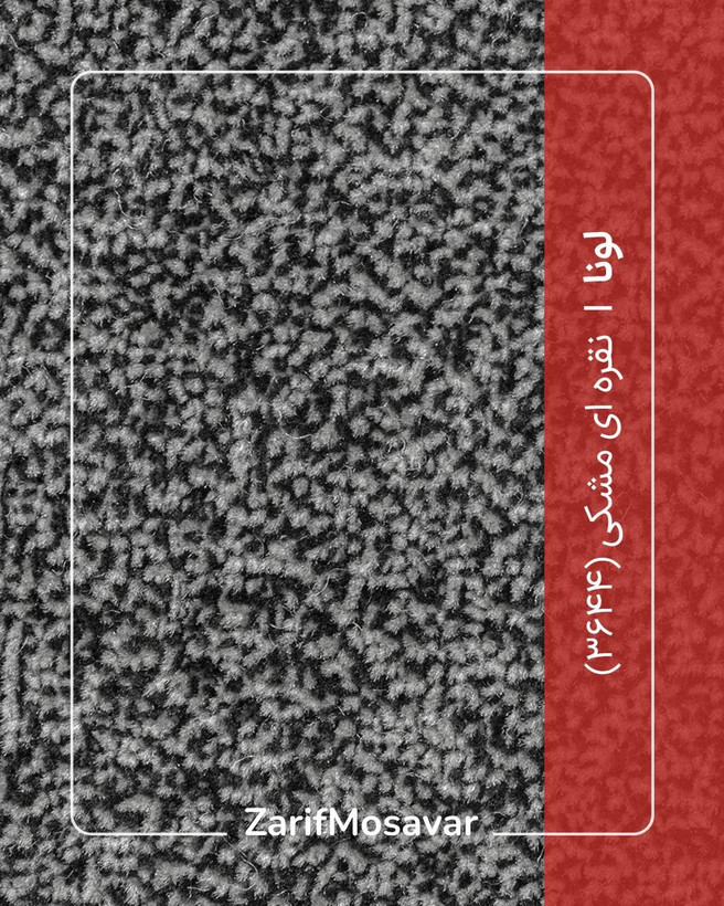 موکت ظریف مصور مدل لونا