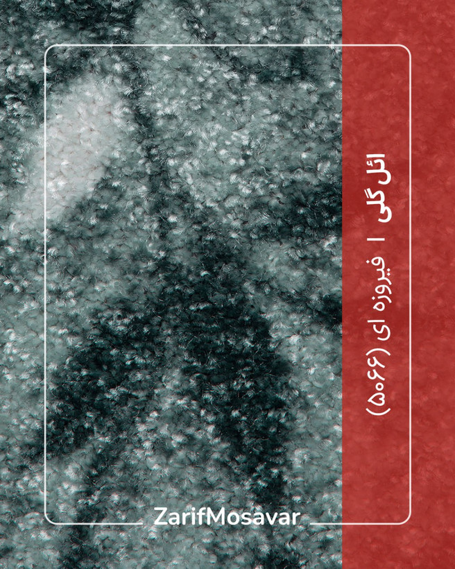 موکت ظریف مصور مدل ایل گلی