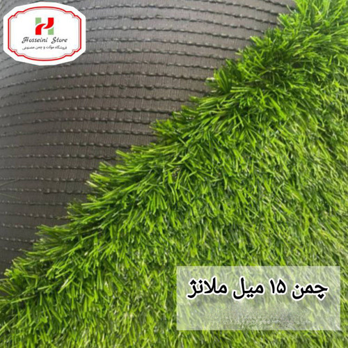 چمن مصنوعی 15 میل
